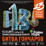 13 декабря ТРК «Ройял Парк» приглашает на «Битву гончаров»!